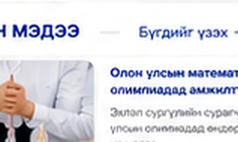 Олон улсын математикийн олимпиадад амжилттай оролцов
