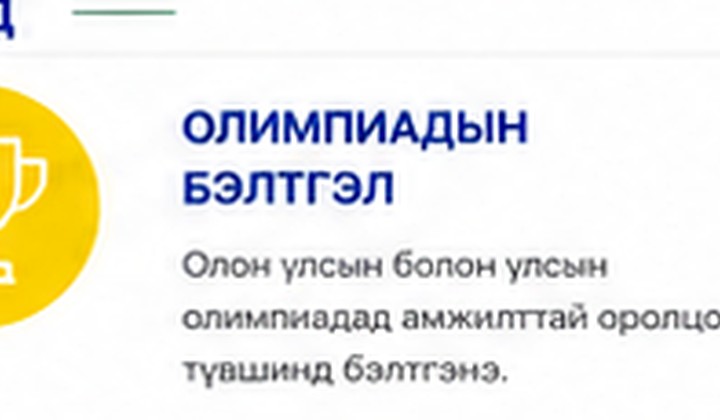 Олимпиадын бэлтгэл